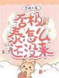 否极泰怎么还没来讲什么