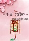 三千界(穿越)笔趣阁