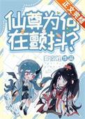 仙尊为何在颤抖穿书txt