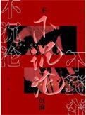 不沉沦于过往不迷惘于将来