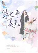 第七年夏天惟兮