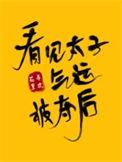 看见太子的气运
