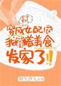 穿成年代文锦集女配后