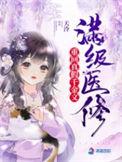满级医修回到气运被夺时笔阁
