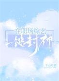 播放职场类综艺