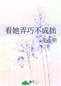 弄巧成拙了怎么办