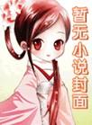 无尽春厌我入骨免费阅读无弹窗