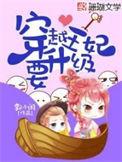 穿越王妃要升级六
