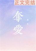 夺爱全部演员表介绍