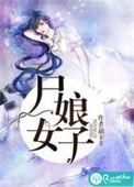 尸女娘子人物介绍
