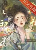郎婿欺我全文