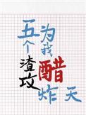 五个渣攻为我醋炸天的内容