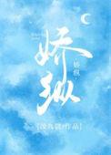娇纵跋扈