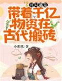 带着全家逃荒的