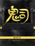鬼司仪二哈和他的白猫师尊