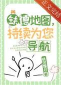 缺德地图正在为你导航
