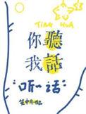 你听我话呀
