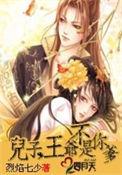 王爷不是你爹大结局