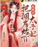 太子妃婚后文