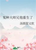 冤种大师兄他重生了cp是谁