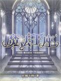 魔法王座神翼9升10暴击