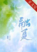 融夏师生(师生)免费阅读
