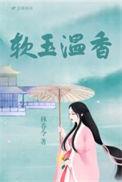 软玉温香抱满怀