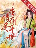 侍妾生涯阅读