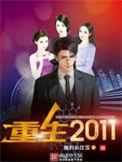 重生20012