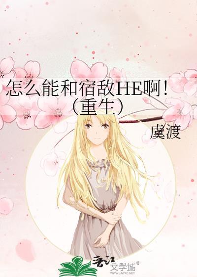 和宿敌相爱相杀[重生