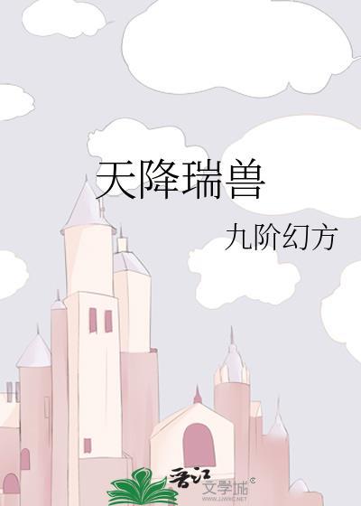 天降祥瑞重生