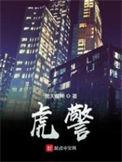 虎警电影