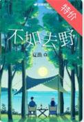 不如去野by夏渔晋江