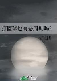 打篮球也有恶周期吗?by