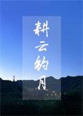 耕云钓月TXT