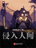 侵入人间男主能力