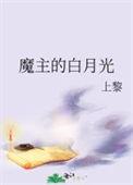 魔主的白月光明月