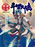 斗罗大陆v重生唐三笔趣阁无弹窗