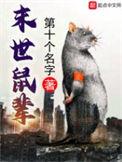 末世鼠疫吧