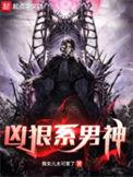 凶狠系男神 第十章