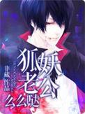 狐妖老公么么哒 非藏
