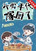 六零年代嫁厨子txt宝书网
