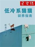 比较高冷的猫该取什么名字