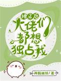 掉马后每天都是修罗场最新章节