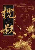 娇靥TXT百度