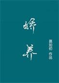 云开见日令章晋江
