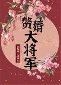大唐赘婿将军