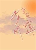 黄昏时逢谢含