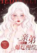 和顶流亲弟爆红慢综txt百度
