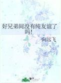 好兄弟之间会牵手吗
